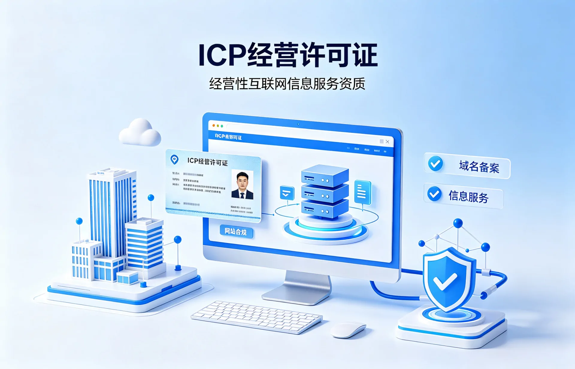 我司办理ICP增值电信经营许可证案例