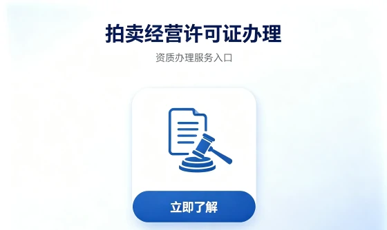 拍卖经营许可证